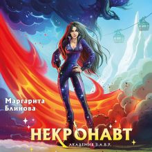 Обложка Некронавт (Академия З.А.В.Р. #5) Маргарита Блинова