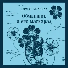 Обманщик и его маскарад