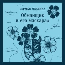 Обложка Обманщик и его маскарад Герман Мелвилл