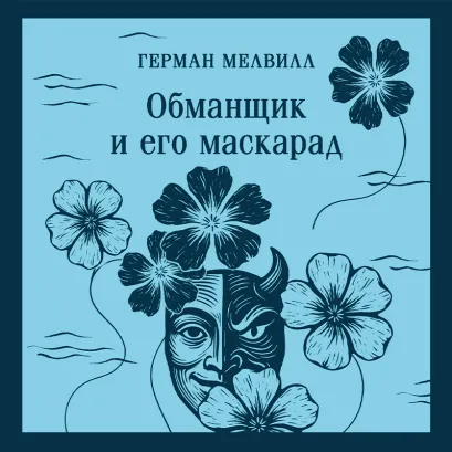 Обложка Обманщик и его маскарад Герман Мелвилл