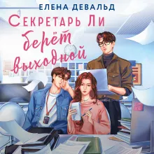 Секретарь Ли берет выходной