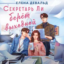 Обложка Секретарь Ли берет выходной Елена Девальд