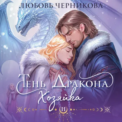 Обложка Тень дракона. Хозяйка (Тень дракона #2) Любовь Черникова