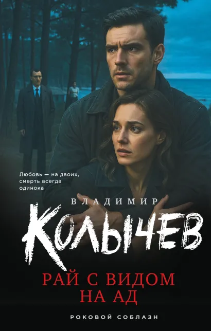 Обложка Рай с видом на ад Владимир Колычев