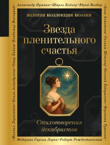 Обложка Звезда пленительного счастья. Стихотворения декабристов <не указано>