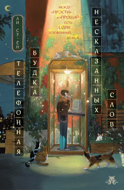 Обложка Телефонная будка несказанных слов Ли Су-ён