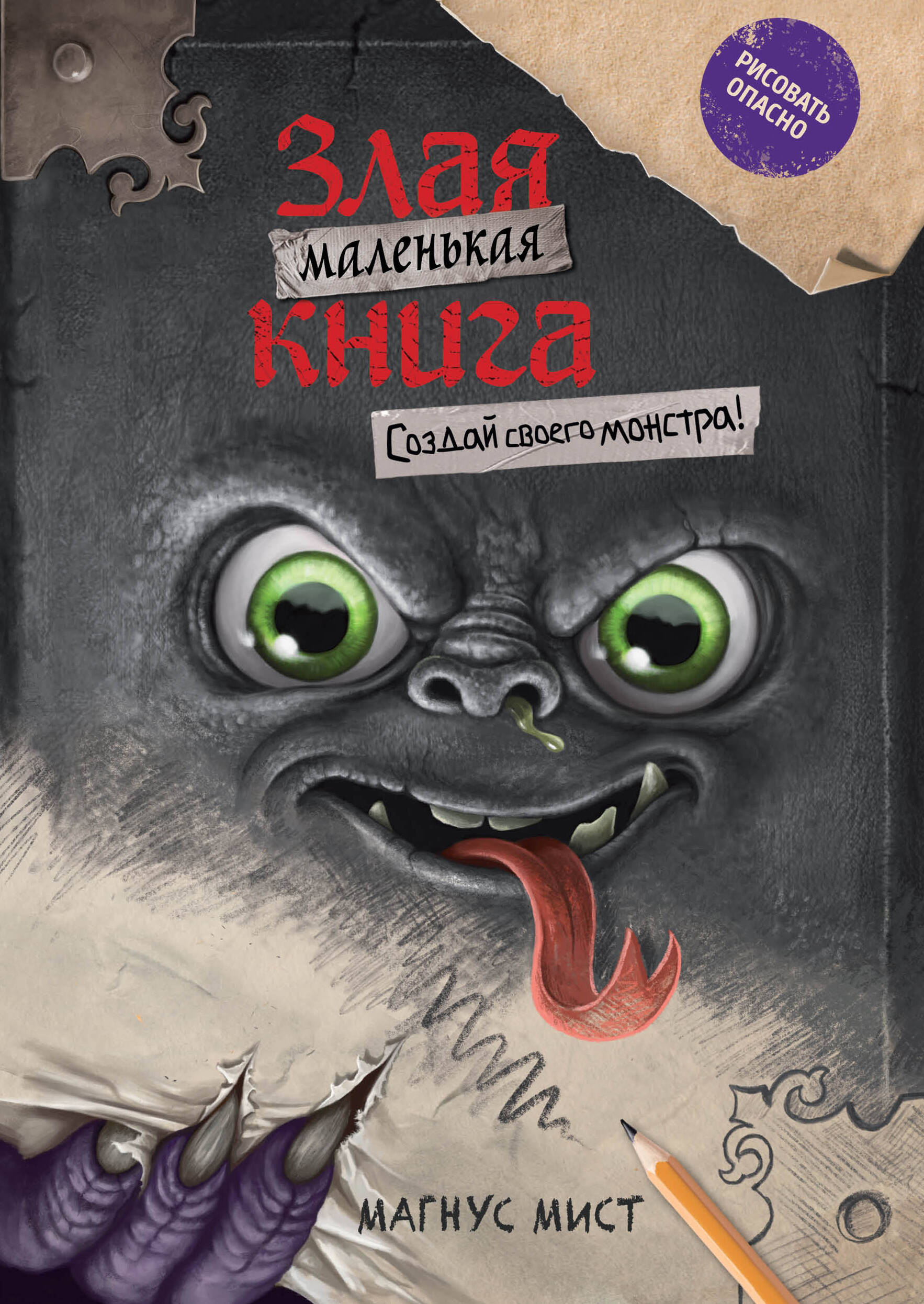 Маленькая злая книга. Создай своего монстра!