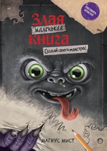Обложка Маленькая злая книга. Создай своего монстра! Магнус Мист