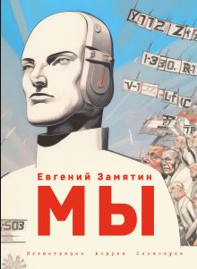 Обложка Мы Евгений Замятин