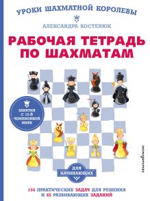 Рабочая тетрадь по шахматам. 154 практических задач для решения и 65 развивающих заданий