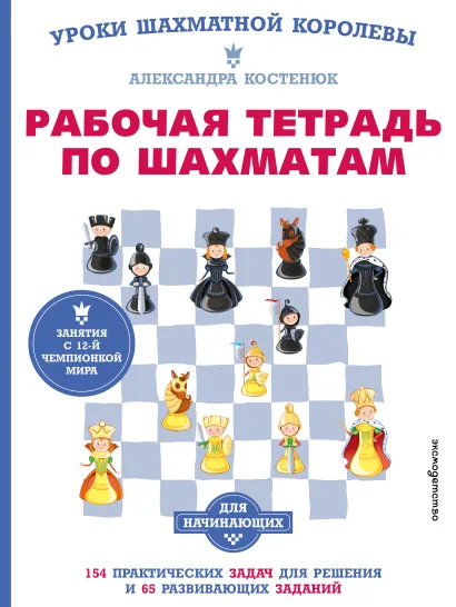 Обложка Рабочая тетрадь по шахматам. 154 практических задач для решения и 65 развивающих заданий