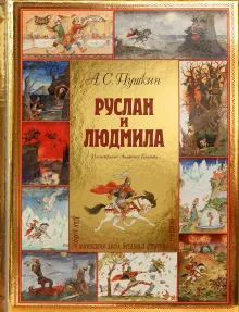 Руслан и Людмила (ил. А. Елисеева)