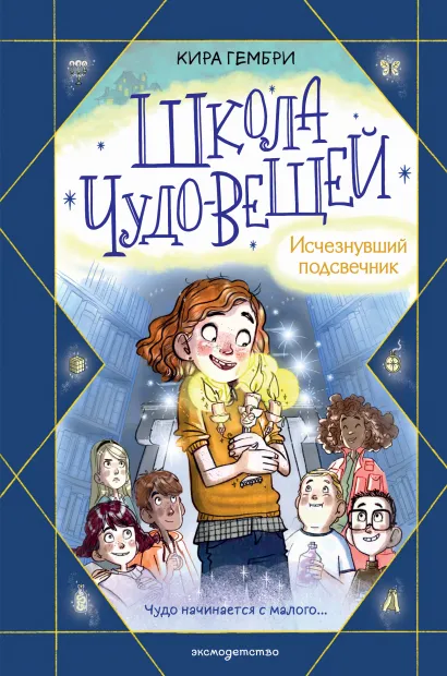 Обложка Школа чудо-вещей. Исчезнувший подсвечник Кира Гембри