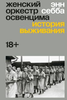 Обложка Женский оркестр Освенцима. История выживания Энн Себба