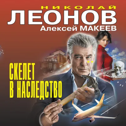 Обложка Скелет в наследство Николай Леонов, Алексей Макеев