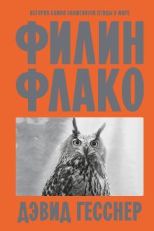 Обложка Филин Флако: История самой знаменитой птицы в мире Дэвид Гесснер