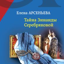 Обложка Тайна Зинаиды Серебряковой Елена Арсеньева