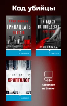 Код убийцы. Комплект из 3 книг