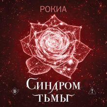 Обложка Синдром тьмы Рокиа