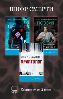 Обложка Шифр смерти. Комплект из 3 книг Изабелла Мальдонадо, Лайза Рени Джонс, Элиас Халлер