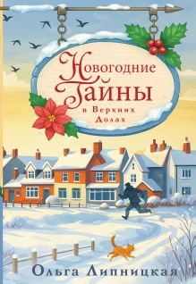 Обложка Новогодние тайны в Верхних Долах Ольга Липницкая