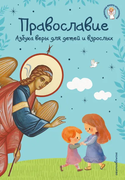 Обложка Православие. Азбука веры для детей и взрослых