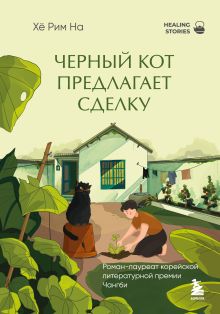 Обложка Черный кот предлагает сделку. Роман-лауреат корейской литературной премии Чангби На Хё Рим