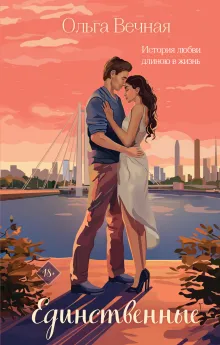 Единственные