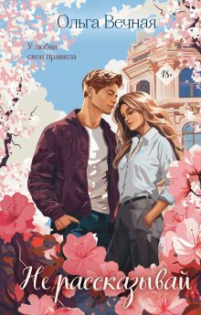 Обложка Не рассказывай Ольга Вечная