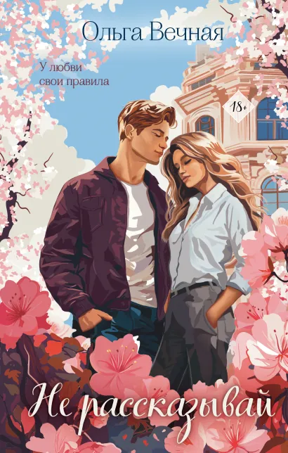 Обложка Не рассказывай Ольга Вечная