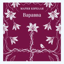 Обложка Варавва Мария Корелли