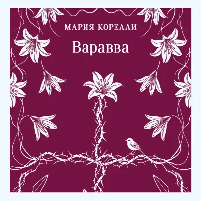 Обложка Варавва Мария Корелли