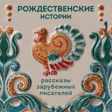 Рождественские истории. Рассказы зарубежных писателей