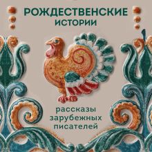 Обложка Рождественские истории. Рассказы зарубежных писателей Ги Мопассан, Клапка Джером, О. Генри, Ханс Кристиан Андерсен, Элизабет Гаскелл