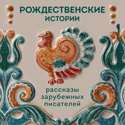 Обложка Рождественские истории. Рассказы зарубежных писателей Ги Мопассан, Джером Клапка Джером, О. Генри, Ханс Кристиан Андерсен, Элизабет Гаскелл