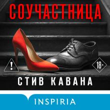 Обложка Соучастница Стив Кавана