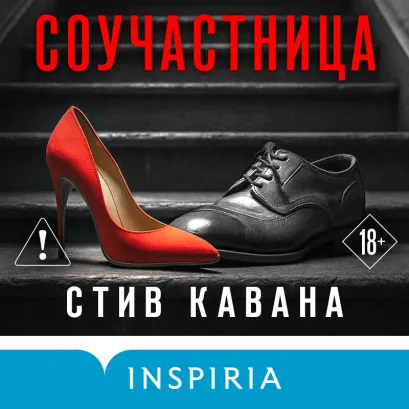 Обложка Соучастница Стив Кавана