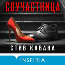 Обложка Соучастница Стив Кавана