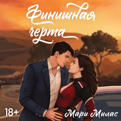 Обложка Финишная черта (Случайности не случайны #4) Мари Милас