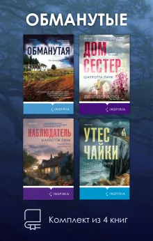 Обманутые. Комплект из 4 книг Шарлотты Линк