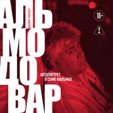 Обложка Альмодовар: автопортрет в семи фильмах (у.н.)