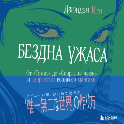Обложка Бездна ужаса. От "Томиэ" до "Спирали": жизнь и творчество великого мангаки Дзюндзи Ито