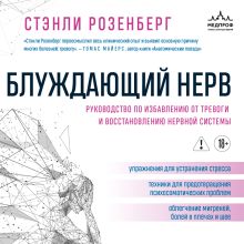 Обложка Блуждающий нерв. Руководство по избавлению от тревоги и восстановлению нервной системы Стэнли Розенберг