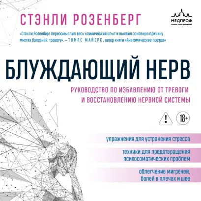 Обложка Блуждающий нерв. Руководство по избавлению от тревоги и восстановлению нервной системы Стэнли Розенберг