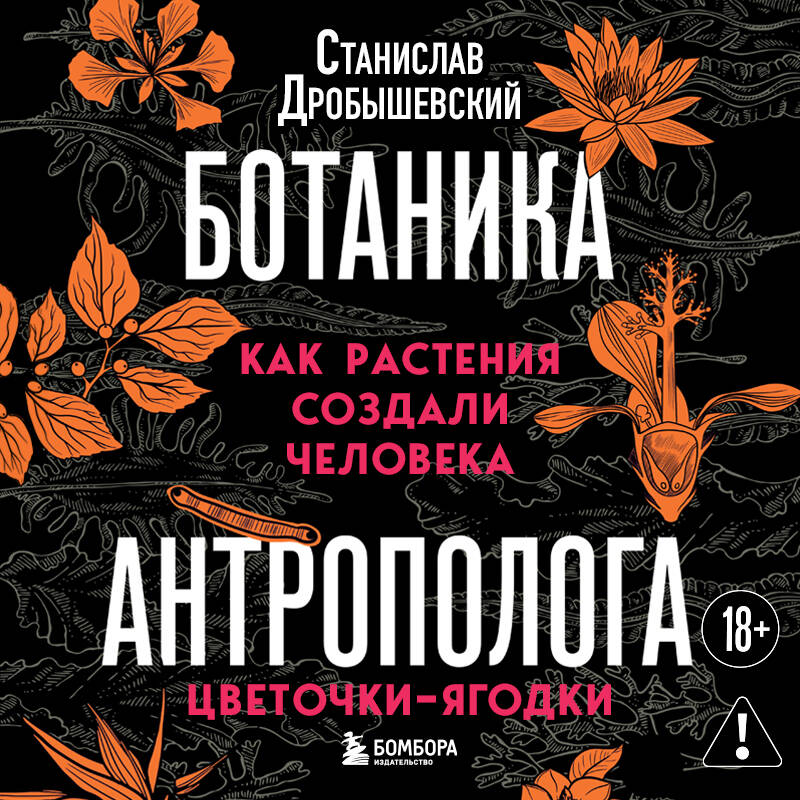 Ботаника антрополога. Как растения создали человека. Цветочки-ягодки