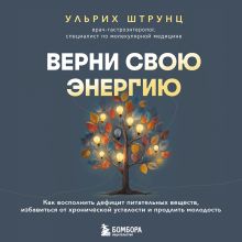Обложка Верни свою энергию. Как быстро восстановить силы и избавиться от постоянной усталости Ульрих Штрунц