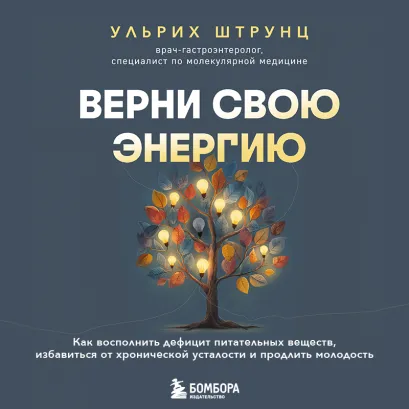 Обложка Верни свою энергию. Как быстро восстановить силы и избавиться от постоянной усталости Ульрих Штрунц