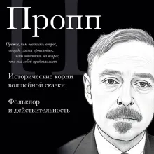 Владимир Пропп. Исторические корни волшебной сказки. Фольклор и действительность