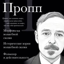 Обложка Владимир Пропп. Морфология волшебной сказки. Исторические корни волшебной сказки. Фольклор и действительность Владимир Пропп