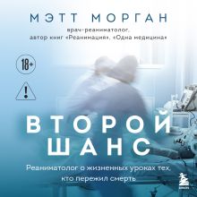 Обложка Второй шанс. Реаниматолог о жизненных уроках тех, кто пережил смерть Мэтт Морган